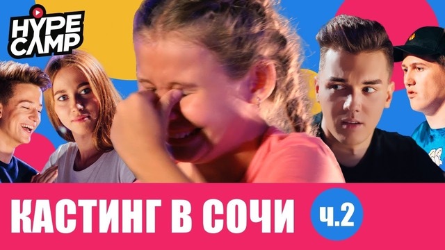 HYPE CAMP // Кастинг в Cочи: ФИНАЛ // ЯнГо, Anny May, Swasti Ji, CMH, Даня Комков