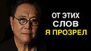 Роберт Кийосаки – Гениальные Цитаты Которые Поражают Своей Мудростью | Цитаты и Афоризмы