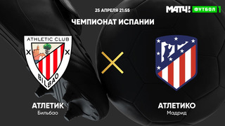 Атлетик – Атлетико | Испанская Ла Лига 2020/21 | 32-й тур