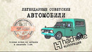 Иван Зенкевич. Hachette ИЖ-27156. Коллекционный. Советские автомобили Hachette № 71
