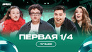 КВН Первая 1/4 / Лучшее