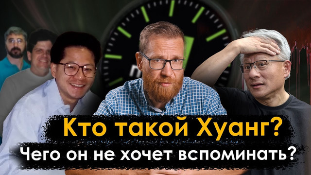 Кто такой Хуанг? Полная история Nvidia