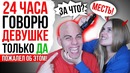24 часа говорю девушке только да! побрила налысо! #24часадачеллендж