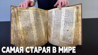 Рекордные $50 млн хотят выручить за самую раннюю еврейскую Библию