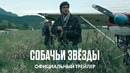 Собачьи Звёзды | Официальный трейлер