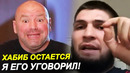 ЭТО СЛУЧИЛОСЬ! Дана Уайт уговорил Хабиба / Хабиб остается в UFC