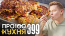 ПроСто кухня | Выпуск 399