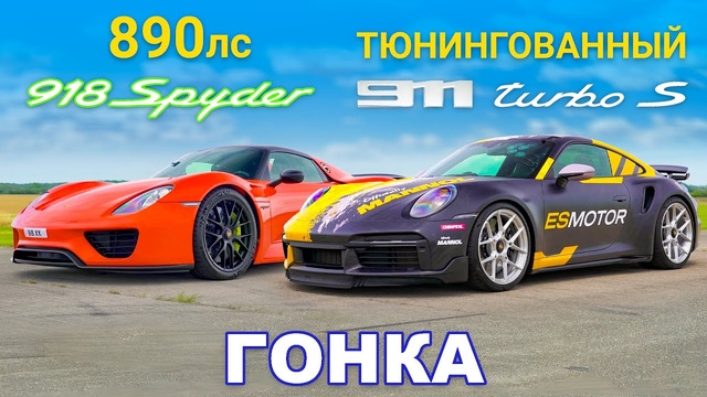 Porsche 911 Turbo S (888 л.с.) против Porsche 918 Spyder (887 л.с.): ГОНКА