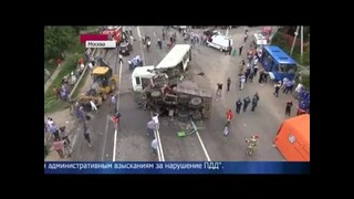 Крупное ДТП в Москве 18 погибших