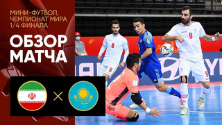 Иран – Казахстан | Чемпионат мира по футзалу 2021 | 1/4 финала