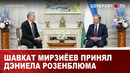 Шавкат Мирзиёев принял Дэниела Розенблюма