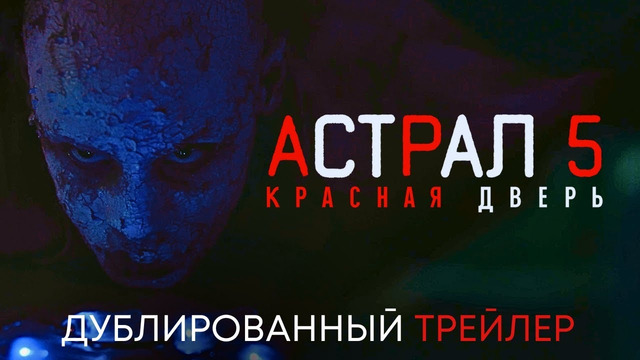 Астрал 5: Красная Дверь | Дублированный трейлер | Фильм-ужасов 2023