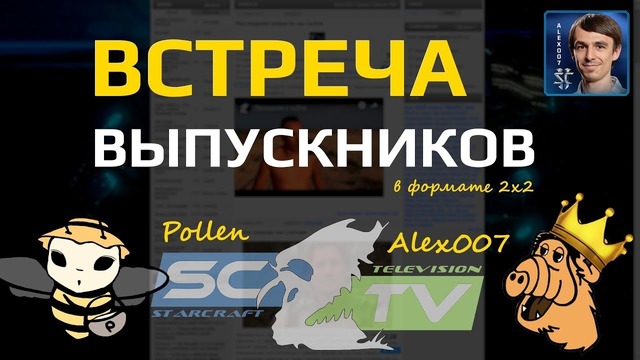 Встреча Выпускников Sc2TV 2x2 Alex007 Pollen в StarCraft II