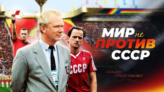 Футбольные МИФЫ из СССР