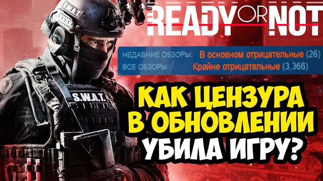 ЭТО ОБНОВЛЕНИЕ УБИЛО Ready Or Not! – Разбор Цензуры Ready Or Not