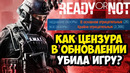 ЭТО ОБНОВЛЕНИЕ УБИЛО Ready Or Not! – Разбор Цензуры Ready Or Not
