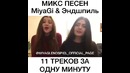 11 треков MiyaGi & Эндшпиль за 1 минуту