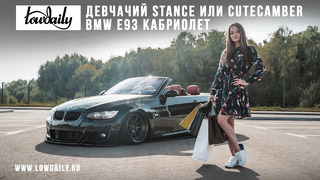BMW E93 Convertible – Девчачий Stance или CuteCamber