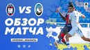 Кротоне – Аталанта | Итальянская Серия А 2020/21 | 6-й тур