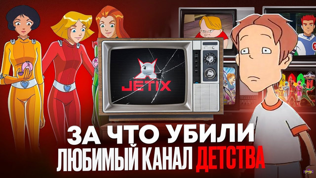 JETIX – КТО УНИЧТОЖИЛ ЛЕГЕНДАРНЫЙ КАНАЛ? ЧТО С НИМ СТАЛО