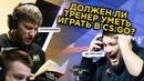 [Ceh9 CS GO] Должен ли Тренер Уметь Играть в CS GO