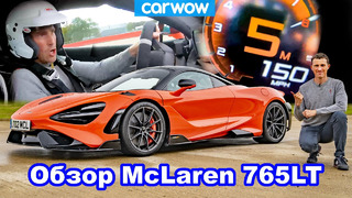 Обзор McLaren 765LT: оцените разгон до 100 км/ч, 160 км/ч и 240 км/ч – сумасшедший результат