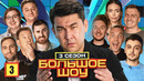 Большое шоу 3 – выпуск 3