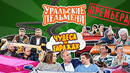 Чудеса на гаражах — Уральские Пельмени