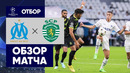 Марсель – Спортинг | Лига Чемпионов 2022/23 | 3-й тур | Обзор матча