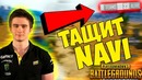 Pubg – NA’Vi Дрейнис Затащил Команду на Турнире в Соло