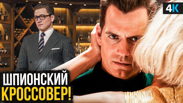 Аргайл и Kingsman 3: обзор фильма и шпионской вселенной Мэтью Вона