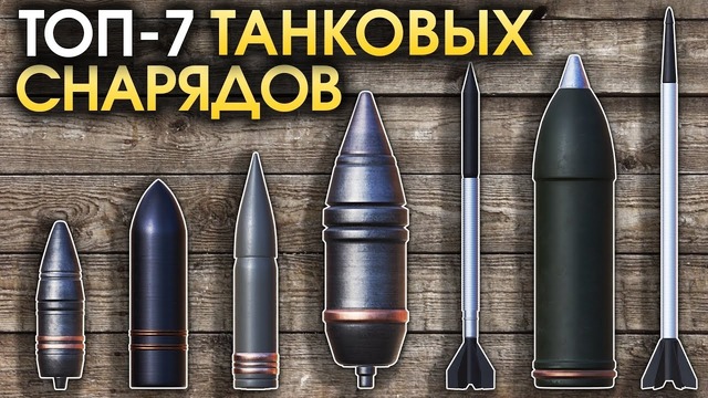 какие снаряды использовать в вар тандер какие снаряды использовать в вар тандер