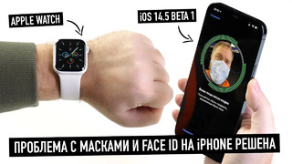Apple решила проблему с масками и Face ID в iPhone. Купи Apple Watch и поставь iOS 14 Beta 1