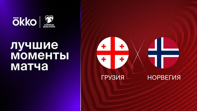 Грузия – Норвегия | Квалификация ЧЕ 2024 | 2-й тур | Обзор матча