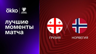 Грузия – Норвегия | Квалификация ЧЕ 2024 | 2-й тур | Обзор матча