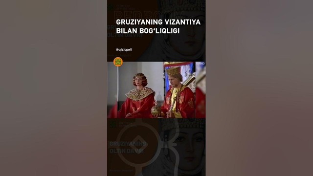 Gruziyaning Vizantiya bilan bog’liqligi #xurmo #history #redroom