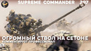 Сетон брутальный в Supreme Commander [297]