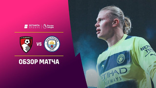 Борнмут – Манчестер Сити | Английская Премьер-лига 2022/23 | 25-й тур | Обзор матча
