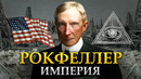 ИМПЕРИЯ РОКФЕЛЛЕРА. Что скрывал самый богатый человек в мире