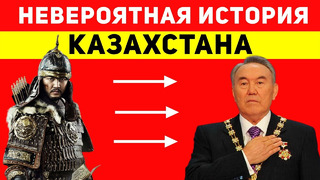 Полная история Казахстана, которая тебя удивит