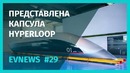 EV FUTURE – Дайджест #29