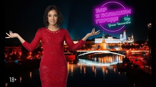 Шоу «Бар в большом городе» у Кремля