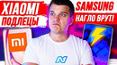 Xiaomi подлецы / Samsung нагло врут