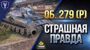 Об. 279 (р) Не Танкует