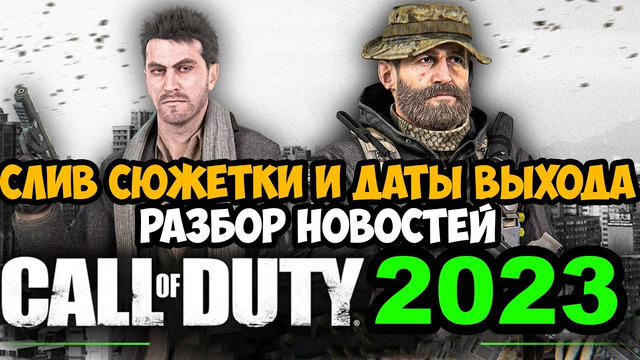 СЛИВ НОВОЙ Call of Duty 2023 – Дата Выхода, Сюжетка MW, Ранний Доступ к Кампании – Разбор новостей