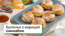 Булочки с корицей синнабон