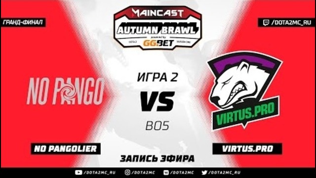 Гранд-финал! NoPangolier vs Virtus.pro (карта 2), MC Autumn Brawl