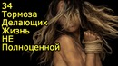 Эти 34 ТОРМОЗА приговорили тебя к НЕполноценной жизни – Как не прожить жизнь зря