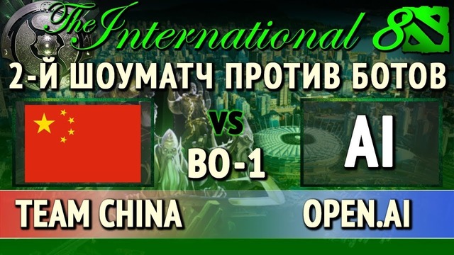 OpenAi vs China Stars game 2 The International 2018 (4 день) 23.08.2018