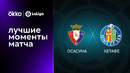 Осасуна – Хетафе | Ла Лига 2022/23 | 6-й тур | Обзор матча
